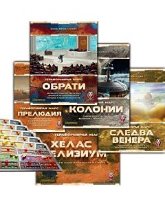 ТЕРАФОРМИРАЙ МАРС - БЪНДЪЛ КОМБИНАТОР (ALL EXPANSIONS) 42215 - 53542 - 53540 - 53541 - 53539 - 53538