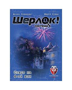 ШЕРЛОК! - 02 - СМЪРТ НА 4-ТИ ЮЛИ 53535-BG