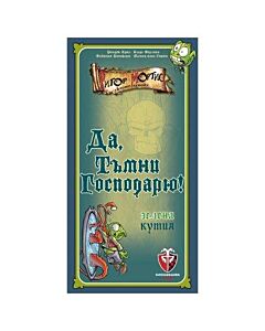 ДА, ТЪМНИ ГОСПОДАРЮ! (Зелена кутия) 77250-BG