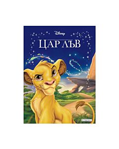 Цар Лъв - Приказна колекция