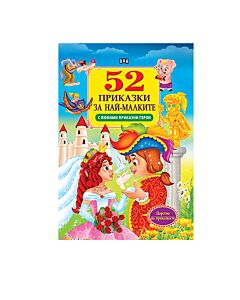 52 приказки за най-малките, с любими приказни герои