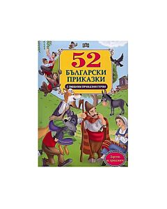 52 приказки с любими приказни герои