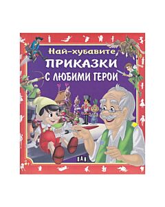 Най-хубавите приказки с любими герои