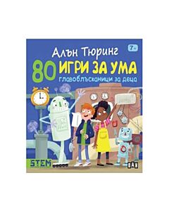 80 игри за ума - Главоблъсканици за деца