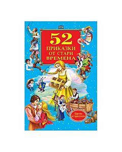 52 приказки от стари времена