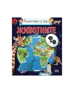 Енциклопедия за деца - Животните