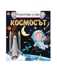 Енциклопедия за деца - Космосът