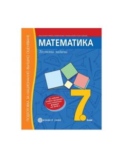 Тестови задачи по математика, за 7 клас, подготовка за национално външно оценяване, Булвест 2000