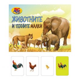 Avis Игра с 50 бр. карти - Животните и техните малки 74002