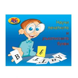 Avis Игра със 100 бр. карти - Научи печатните и ръкописните букви 74071