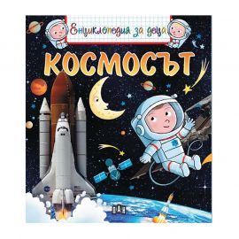 Енциклопедия за деца - Космосът