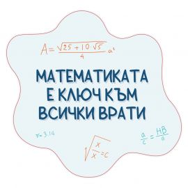 STEM Стикер, Математика и информатика - Математика, комплект D10, 150 cm, стикер 10