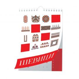Календар Шевици, многолистов, 31 х 44 cm, 13 страници
