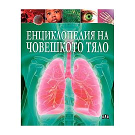 Енциклопедия на човешкото тяло, Пан 5510120369