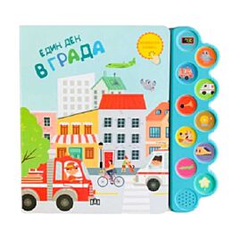 Един ден в града, музикална книжка 5525122688